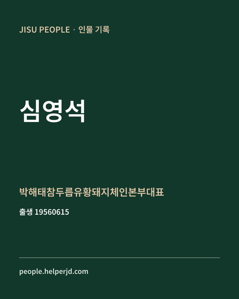 심영석 정치인 정보 카드