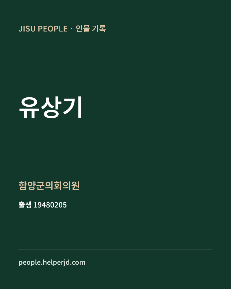 유상기 정치인 정보 카드
