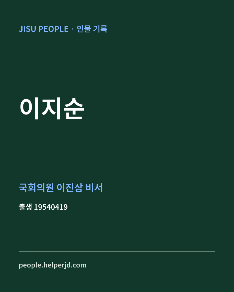 이지순 정치인 정보 카드