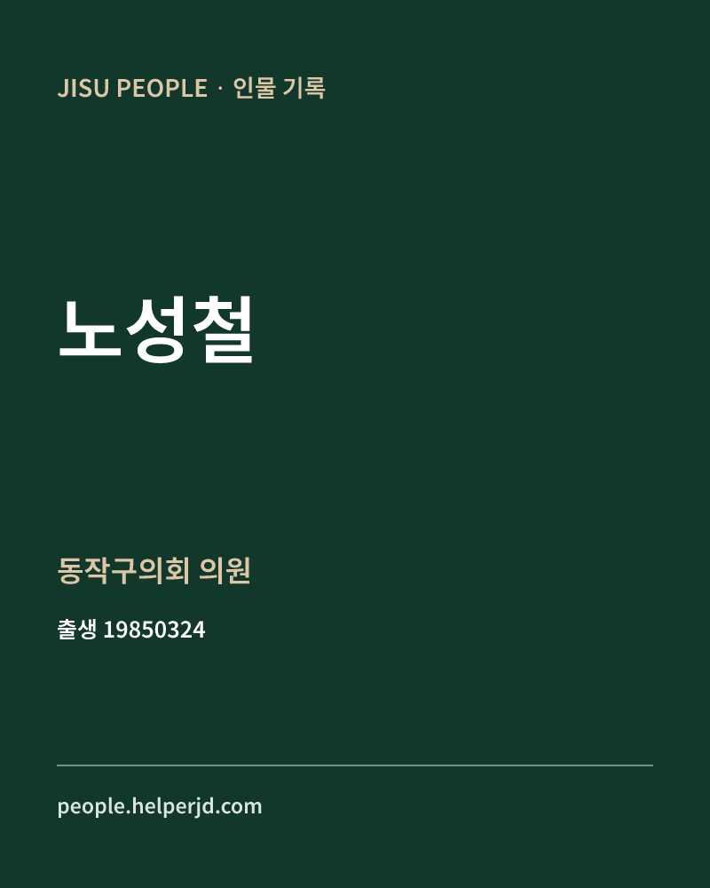 노성철 정치인 정보 카드