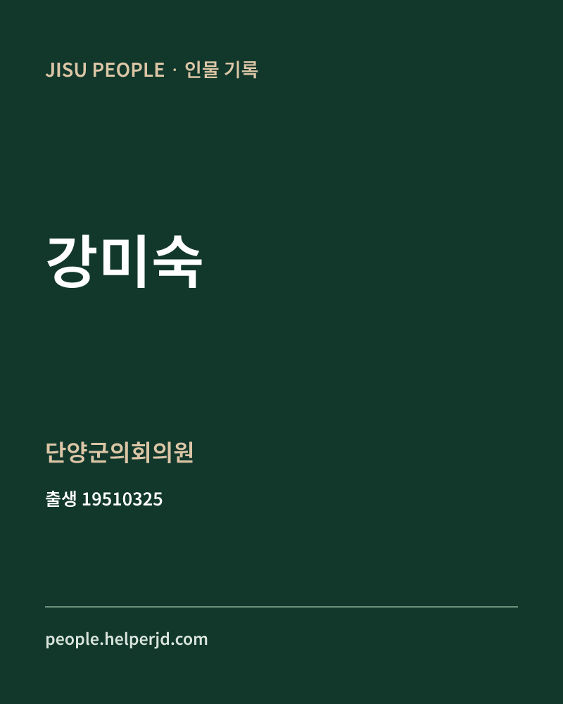 강미숙 정치인 정보 카드