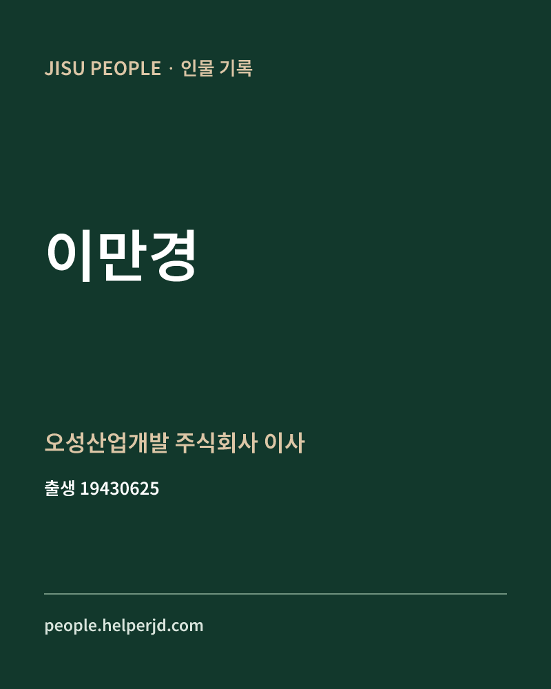 이만경 정치인 정보 카드