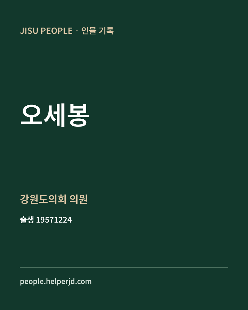 오세봉 정치인 정보 카드