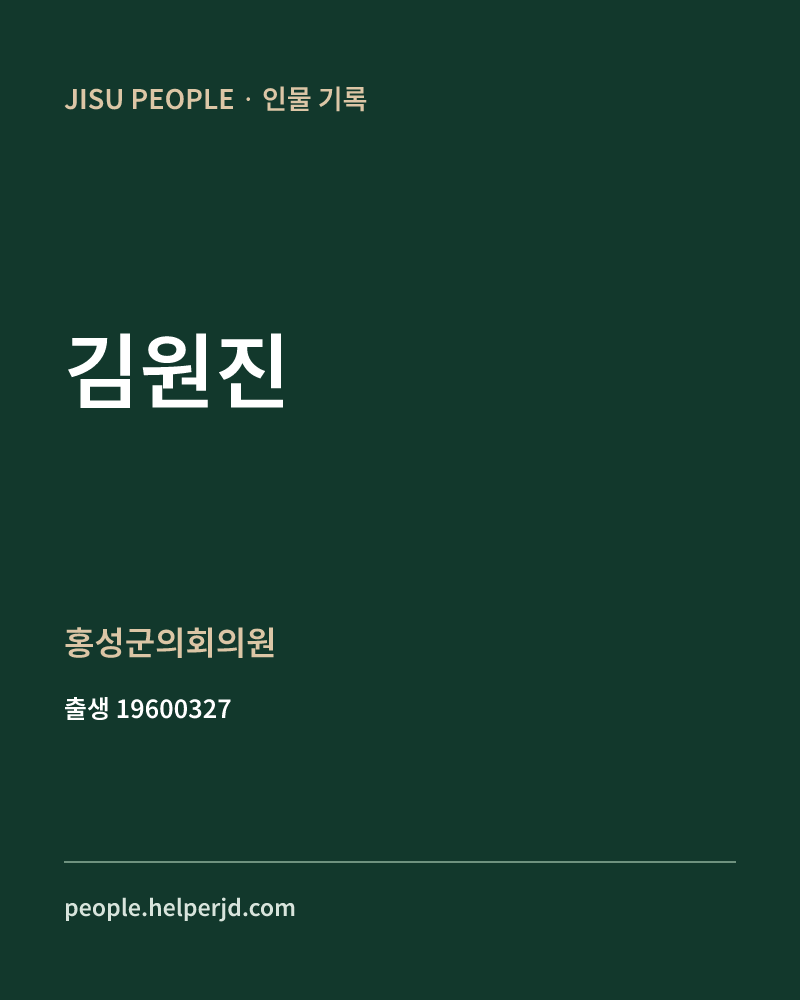 김원진 정치인 정보 카드