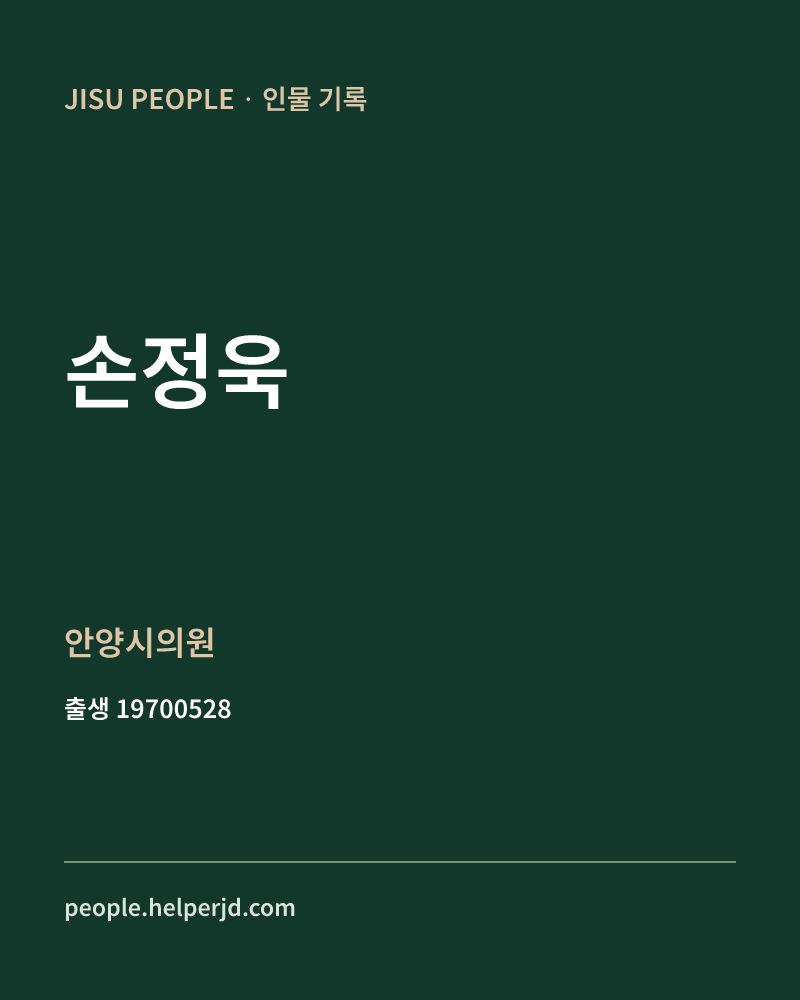손정욱 정치인 정보 카드