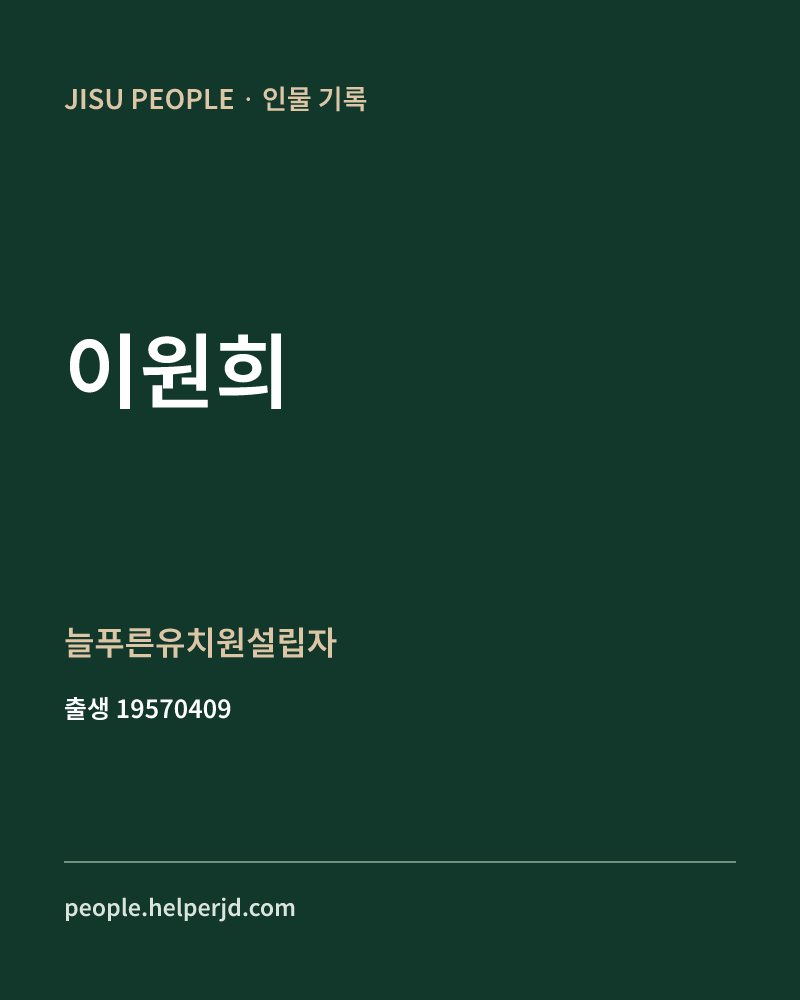 이원희 정치인 정보 카드
