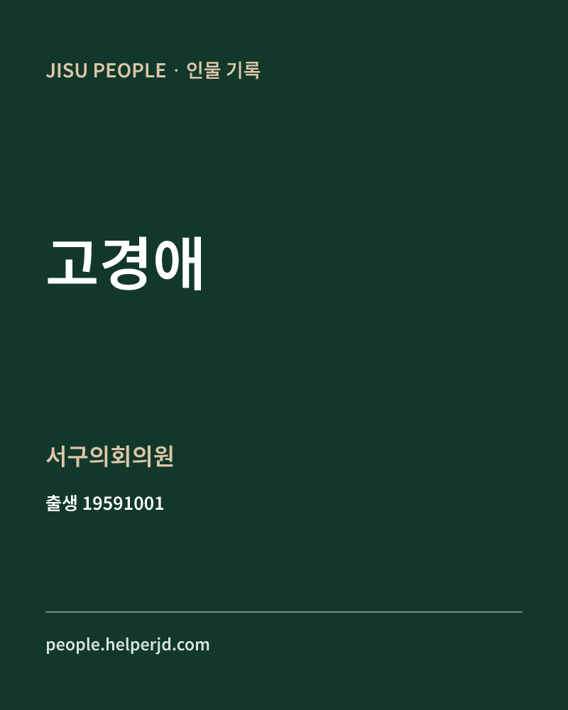 고경애 정치인 정보 카드