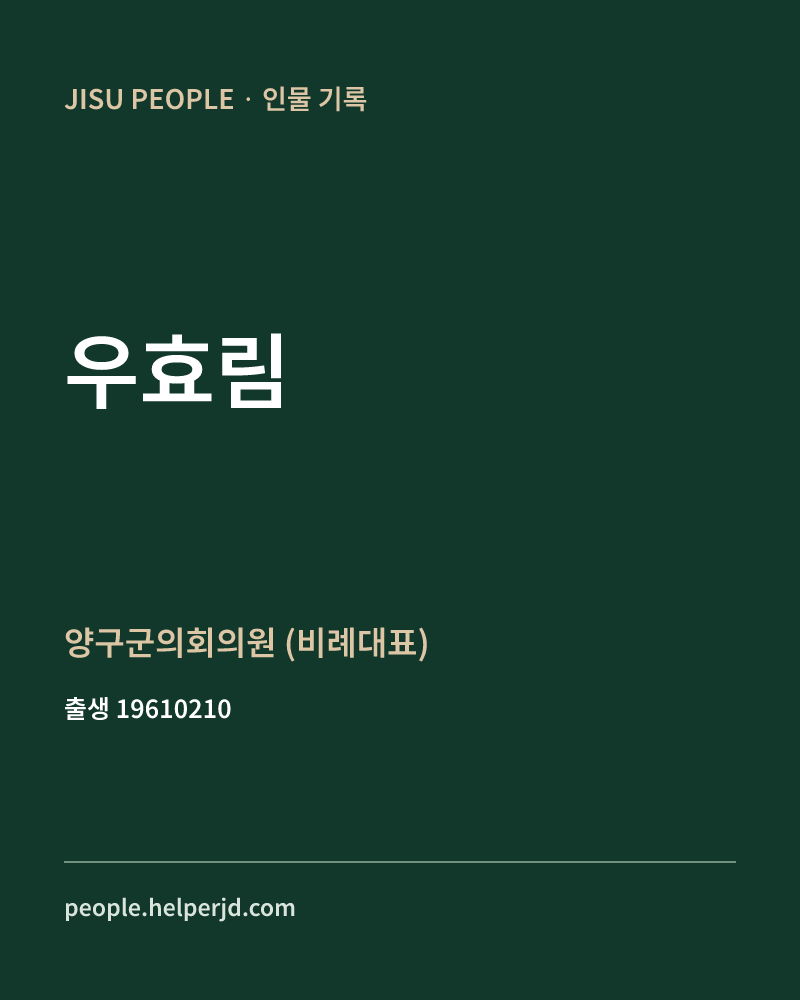 우효림 정치인 정보 카드