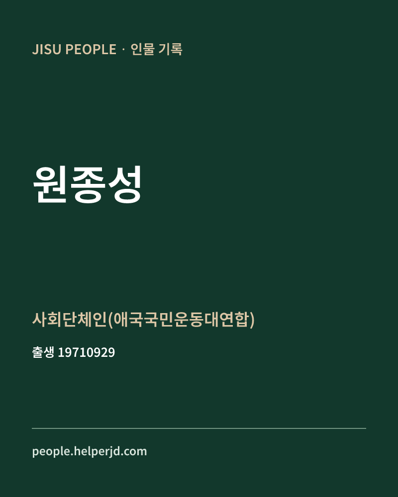 원종성 정치인 정보 카드