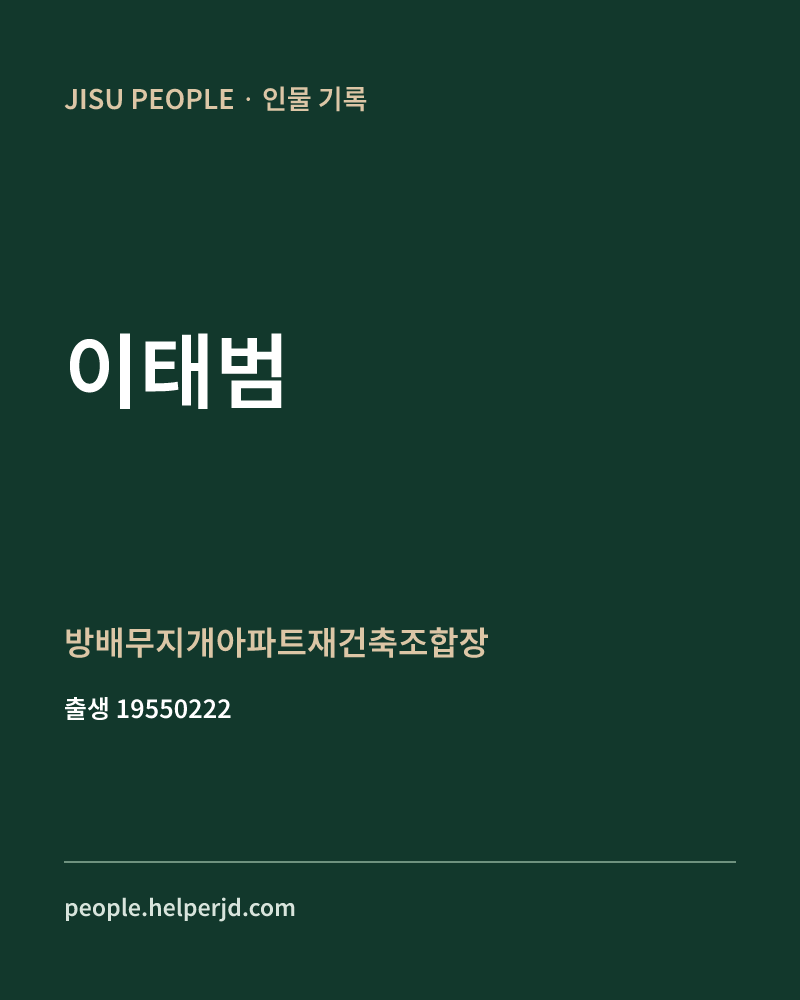 이태범 정치인 정보 카드