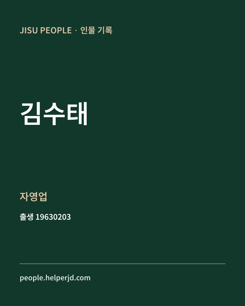 김수태 정치인 정보 카드