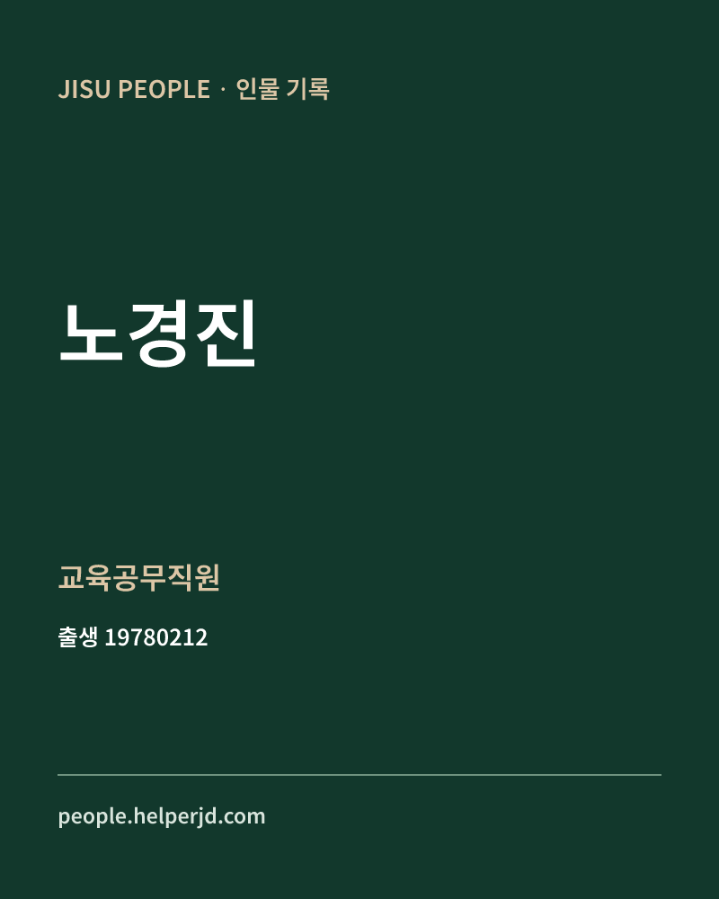 노경진 정치인 정보 카드