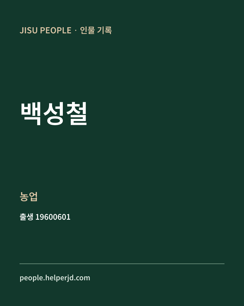 백성철 정치인 정보 카드