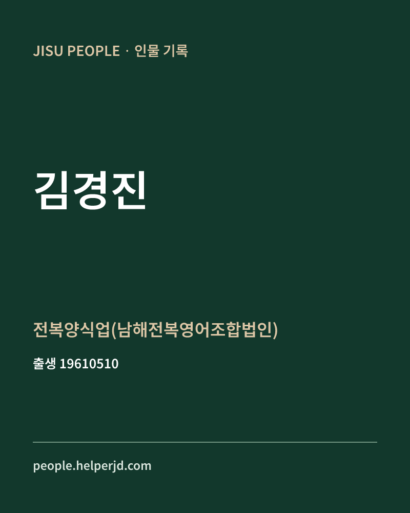 김경진 정치인 정보 카드