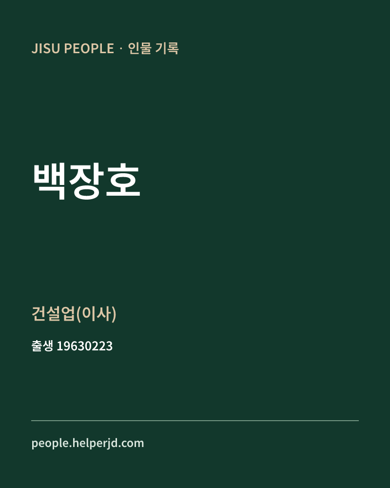 백장호 정치인 정보 카드