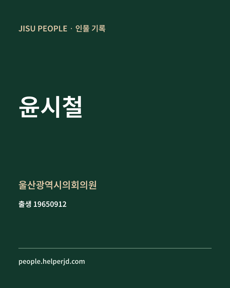 윤시철 정치인 정보 카드