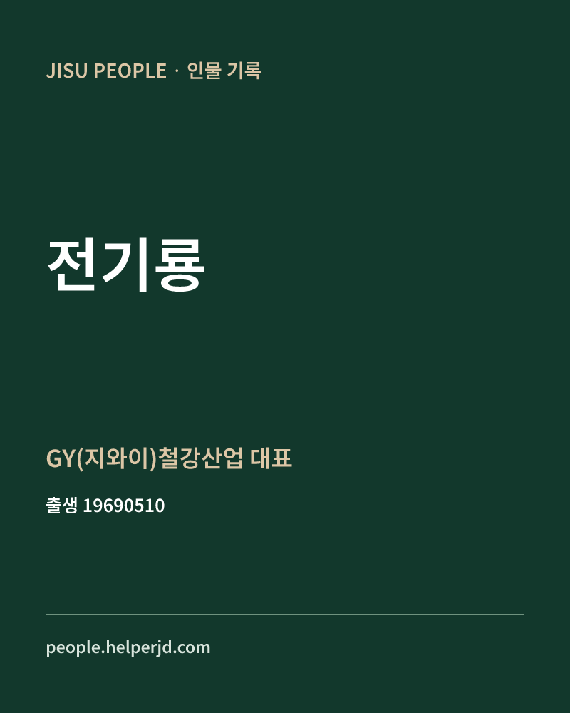전기룡 정치인 정보 카드