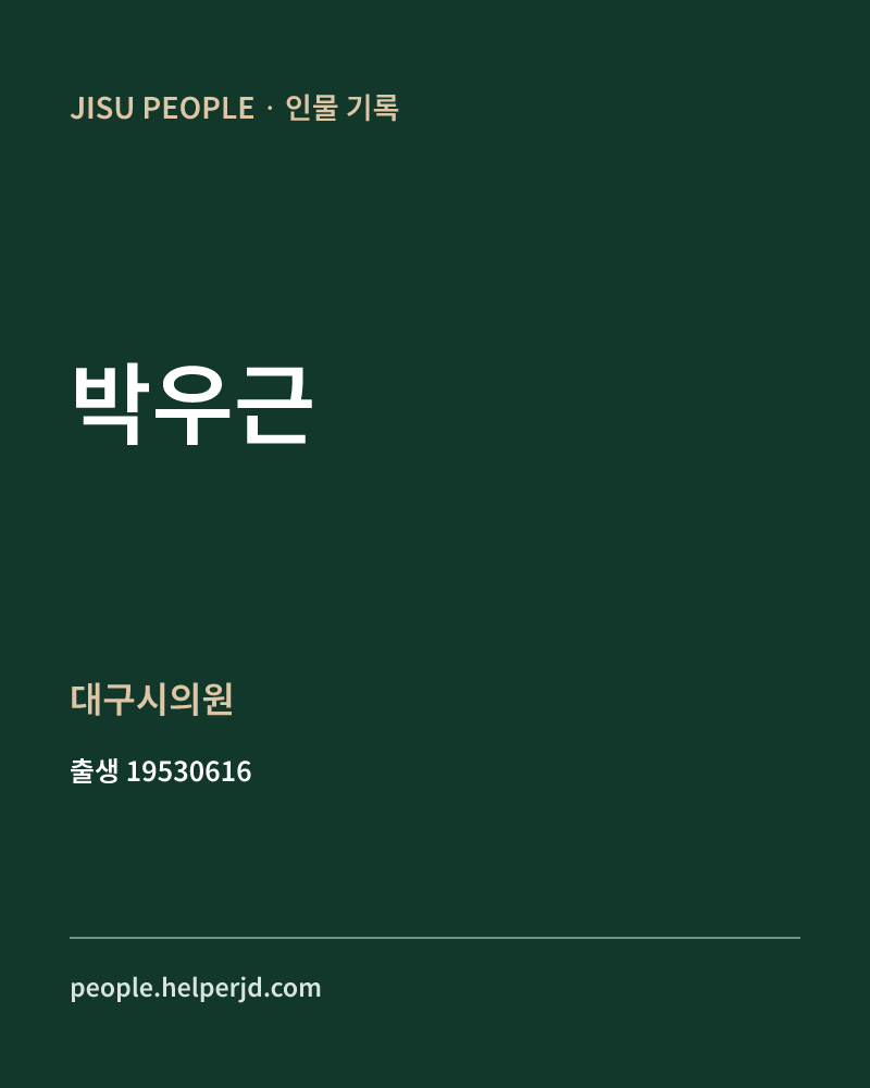 박우근 정치인 정보 카드