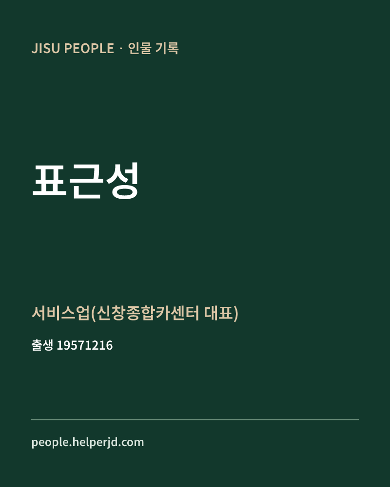표근성 정치인 정보 카드