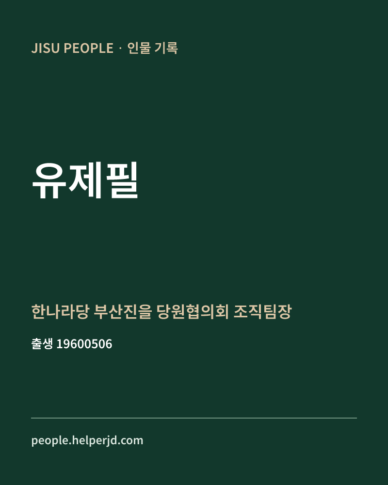 유제필 정치인 정보 카드