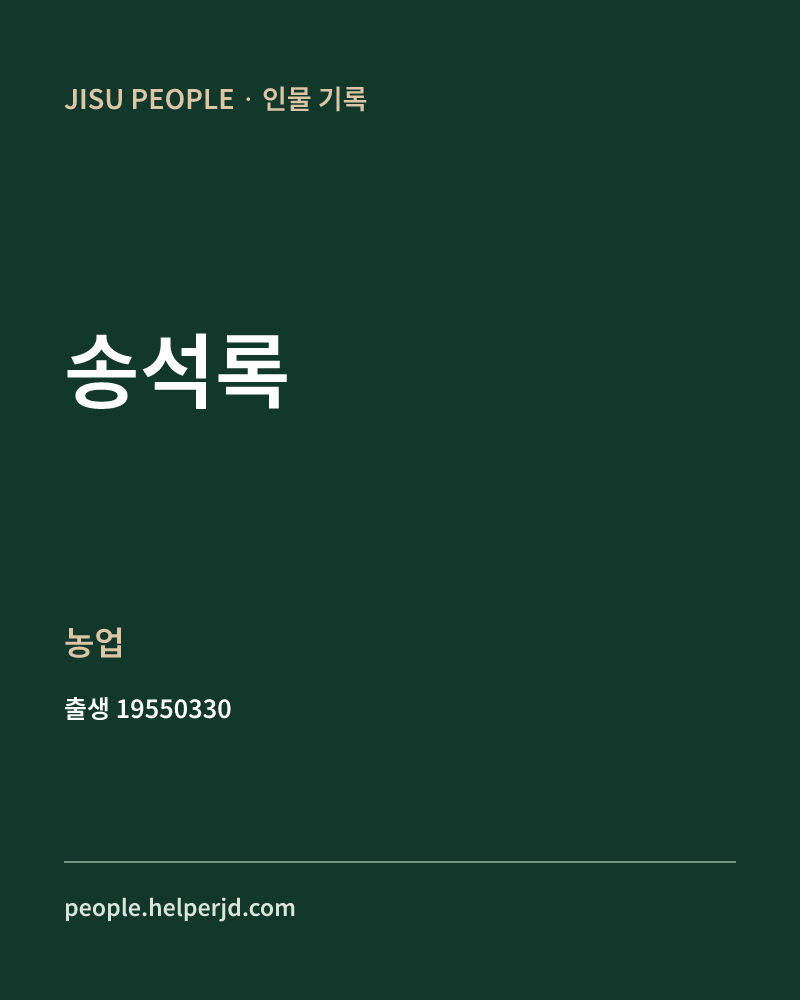 송석록 정치인 정보 카드