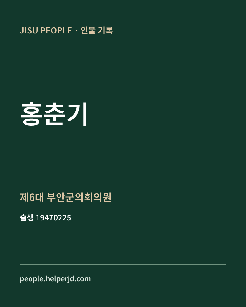 홍춘기 정치인 정보 카드