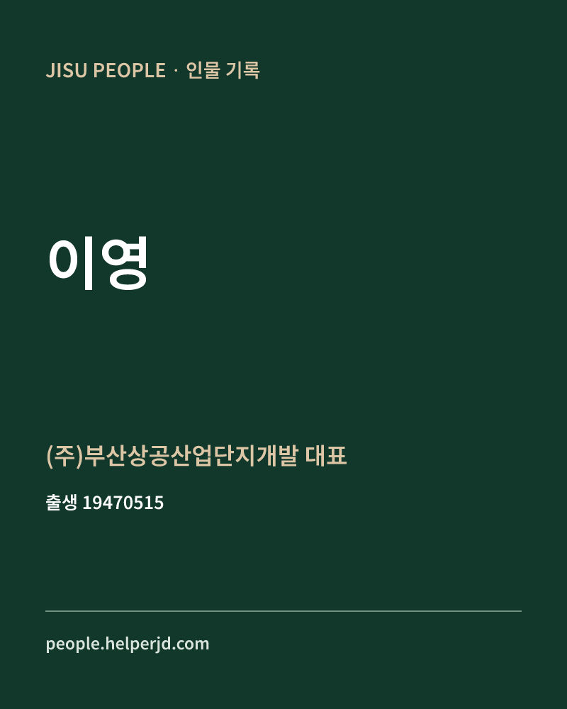 이영 정치인 정보 카드
