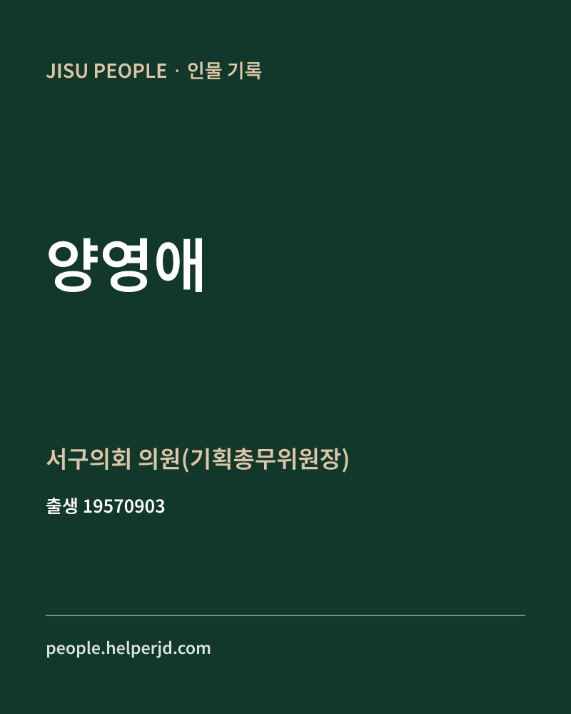 양영애 정치인 정보 카드