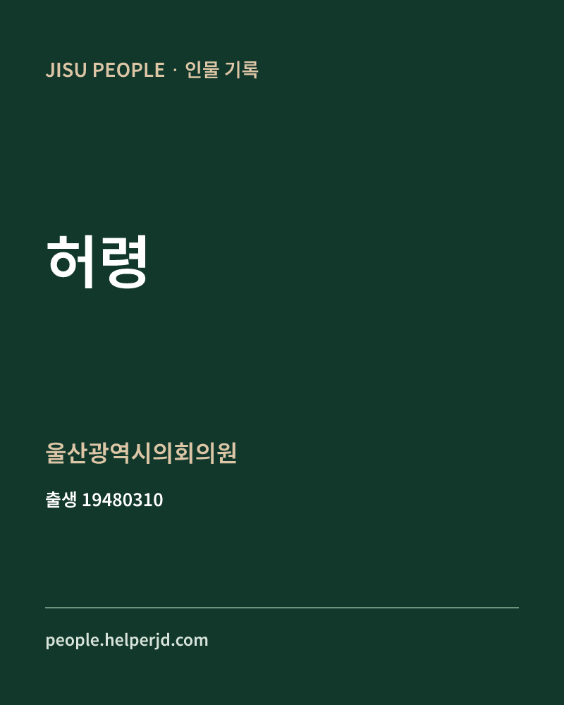 허령 정치인 정보 카드