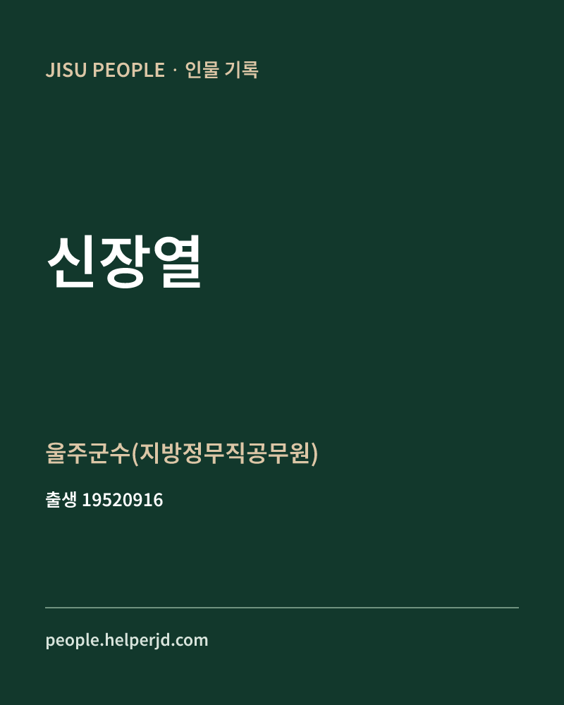 신장열 정치인 정보 카드