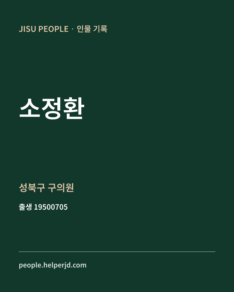 소정환 정치인 정보 카드