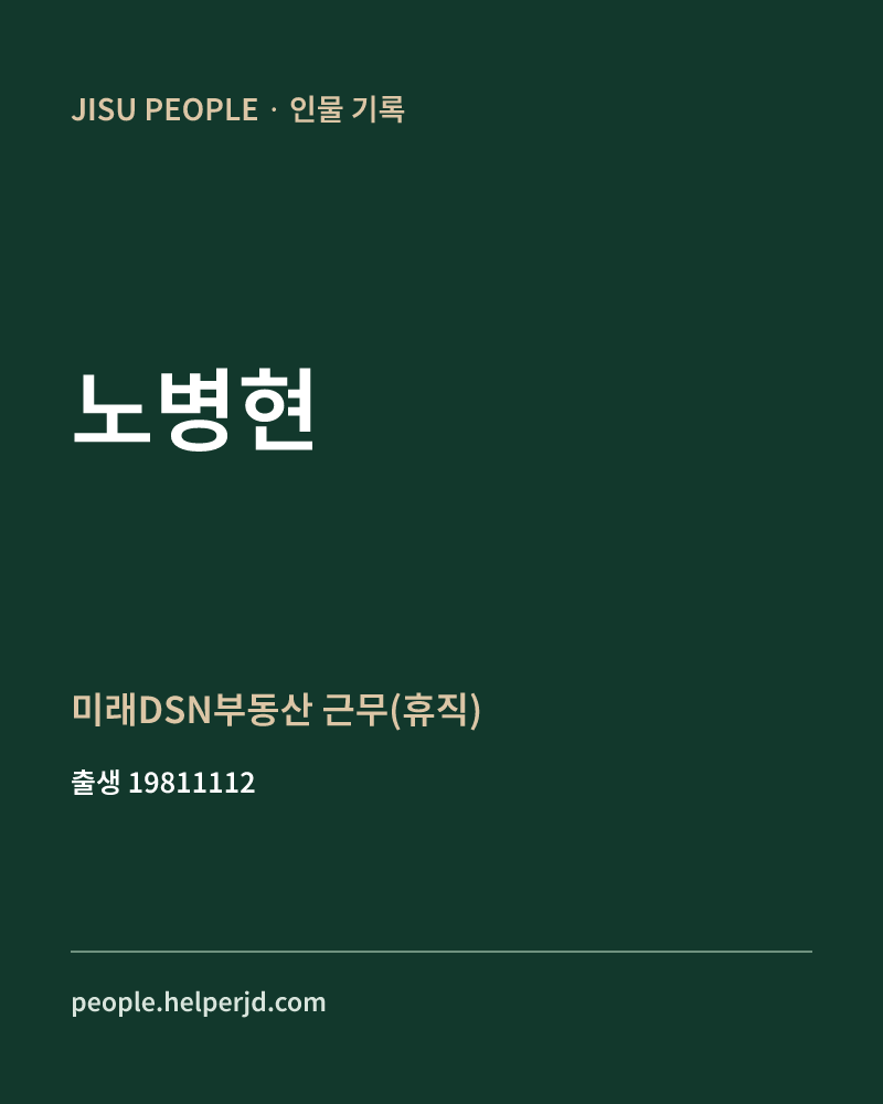노병현 정치인 정보 카드