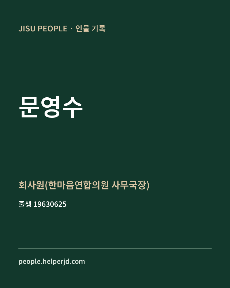 문영수 정치인 정보 카드