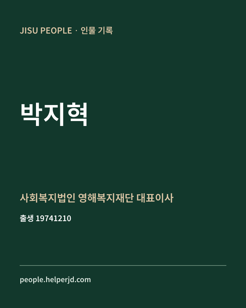 박지혁 정치인 정보 카드
