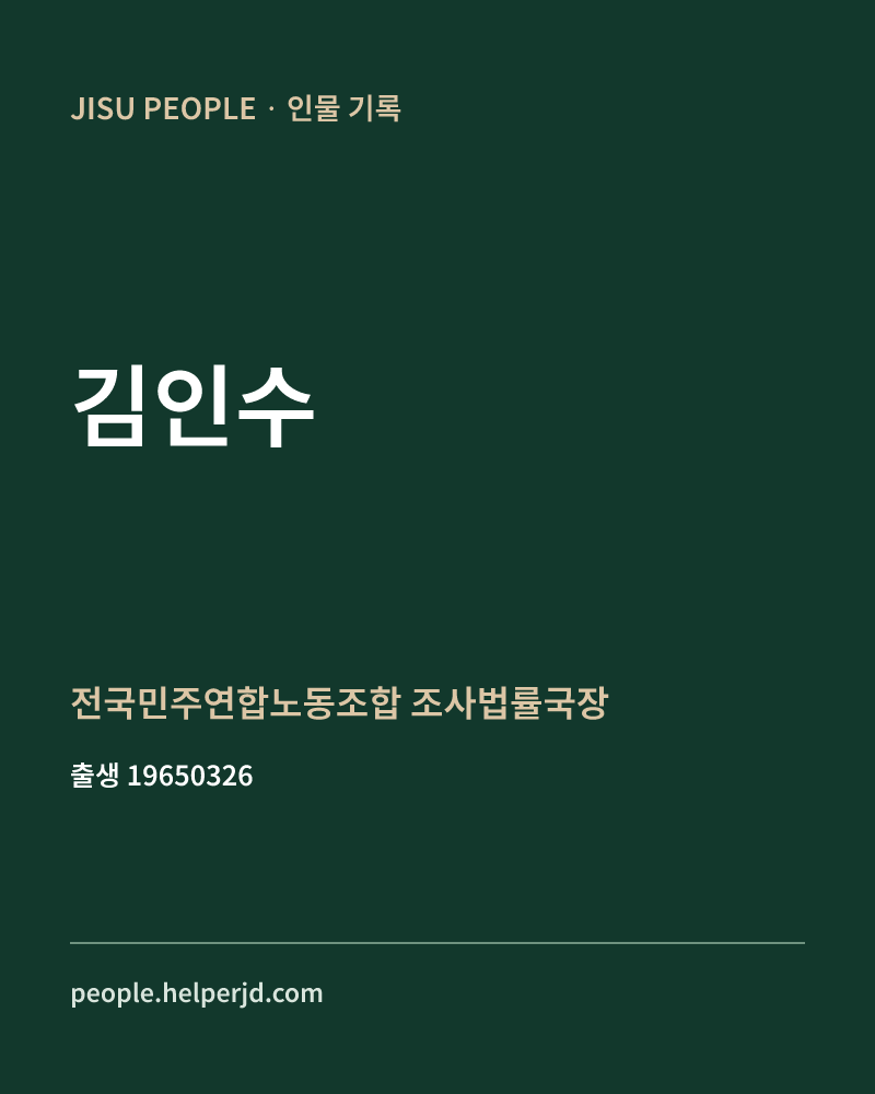 김인수 정치인 정보 카드