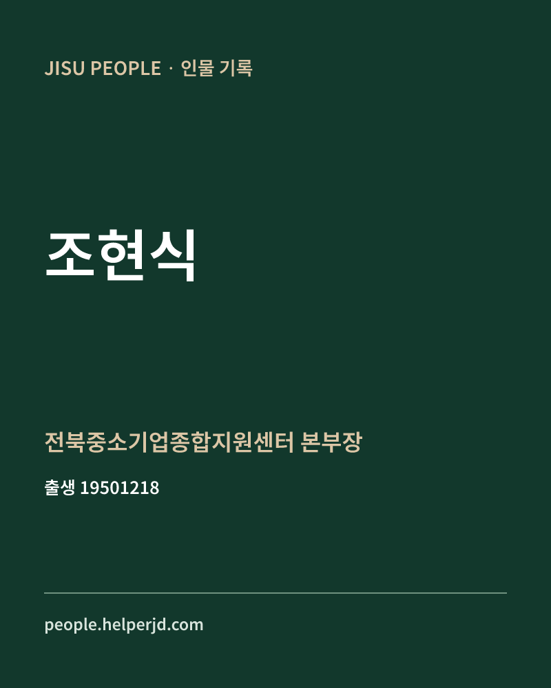 조현식 정치인 정보 카드