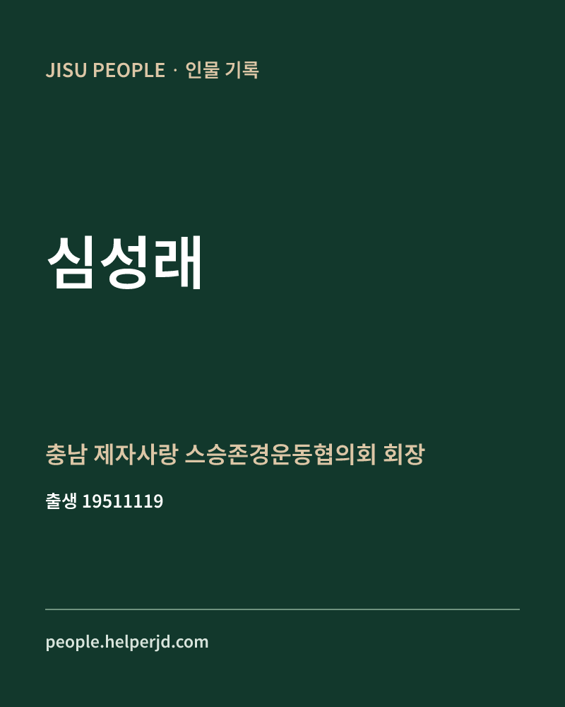 심성래 정치인 정보 카드