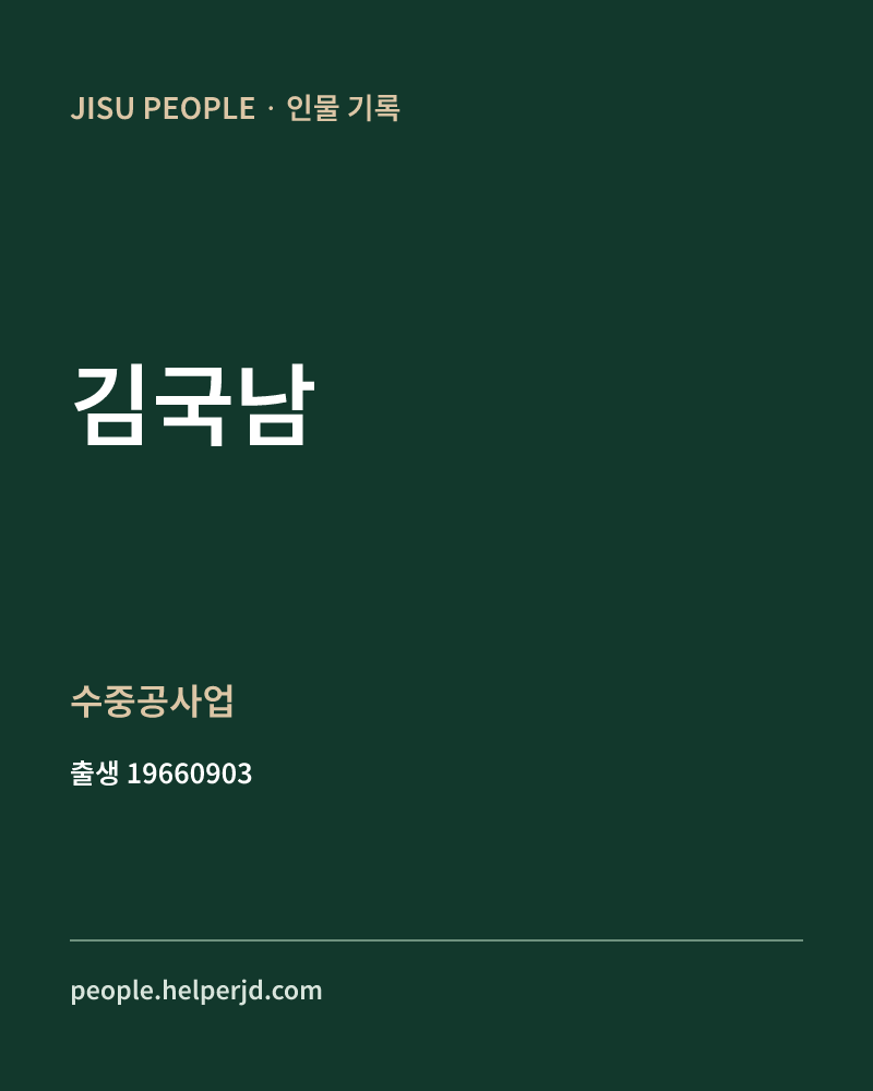 김국남 정치인 정보 카드