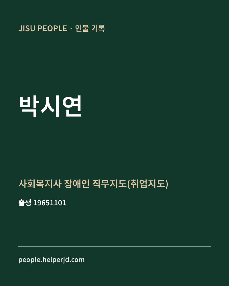 박시연 정치인 정보 카드