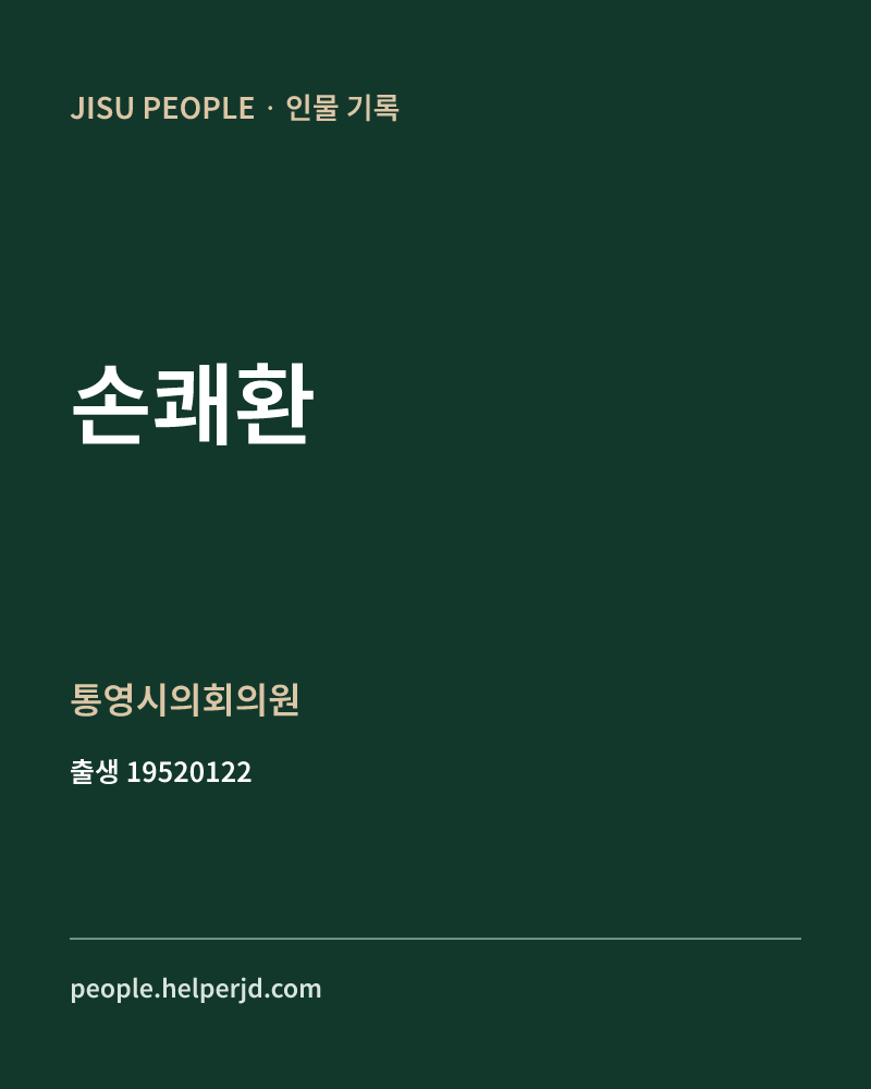 손쾌환 정치인 정보 카드