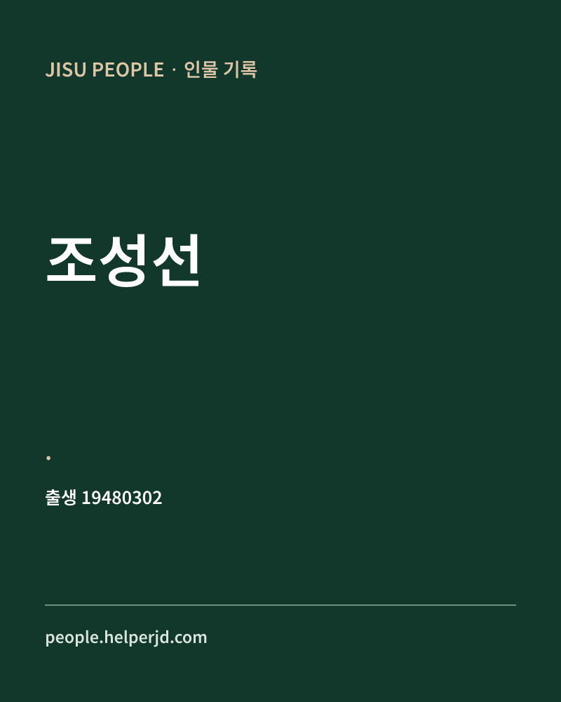 조성선 정치인 정보 카드