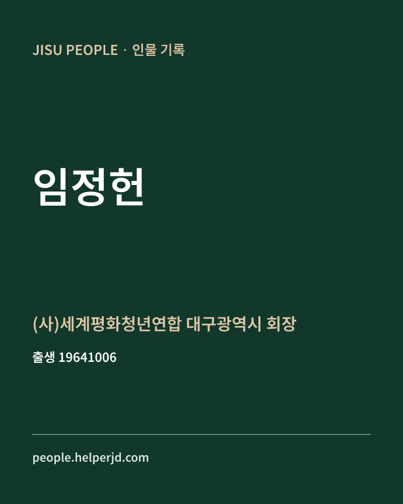 임정헌 정치인 정보 카드