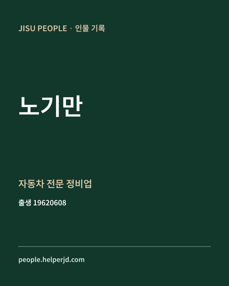 노기만 정치인 정보 카드