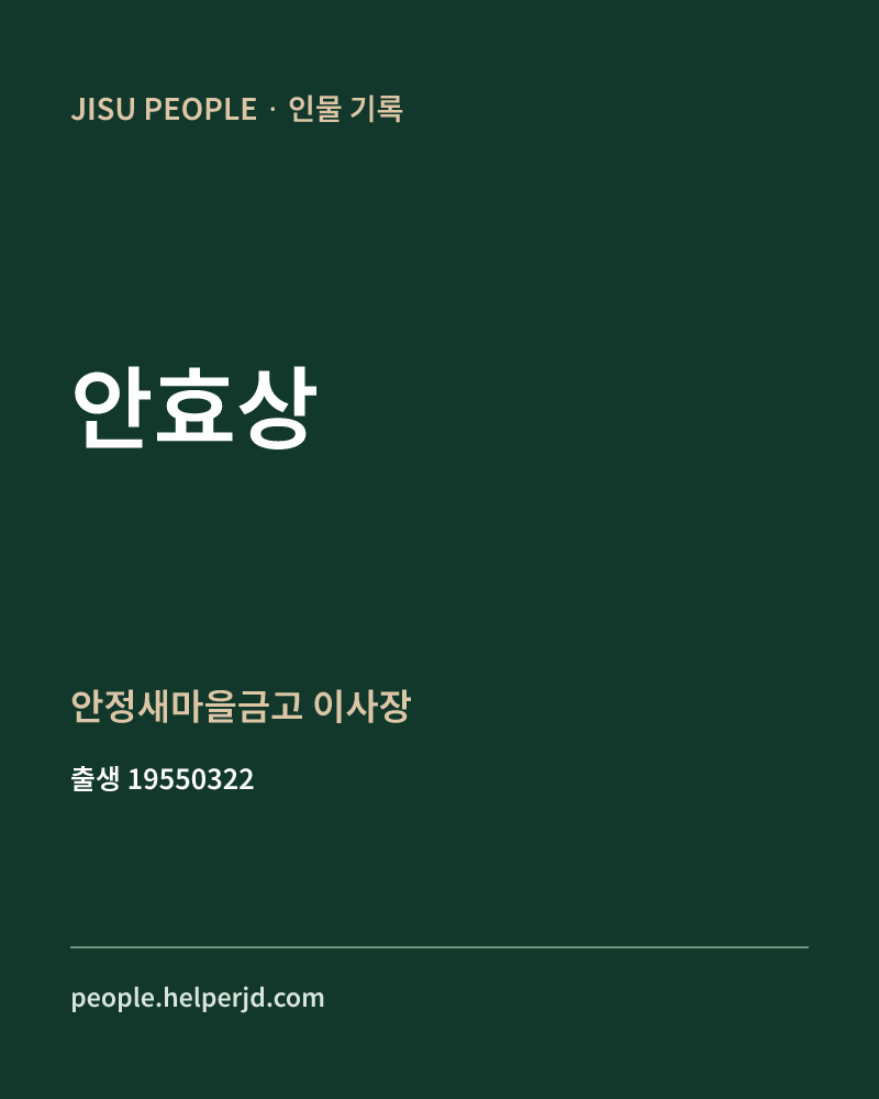 안효상 정치인 정보 카드