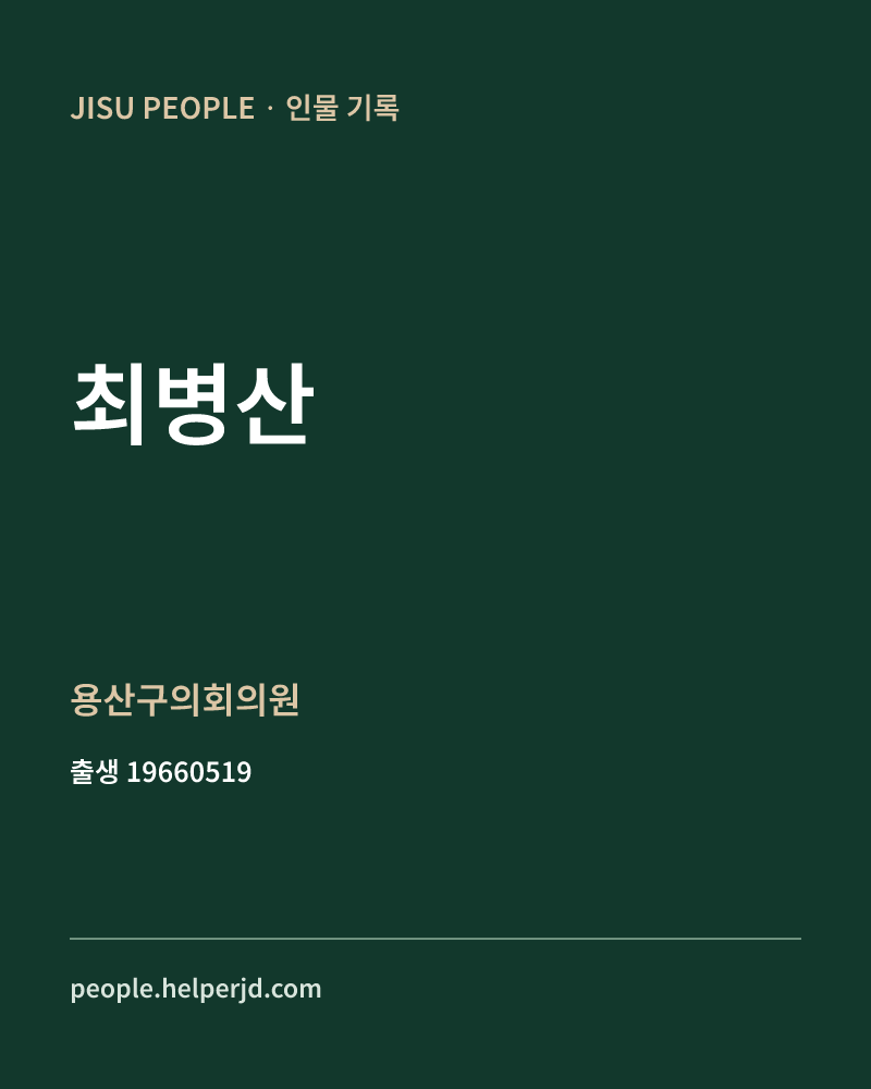 최병산 정치인 정보 카드