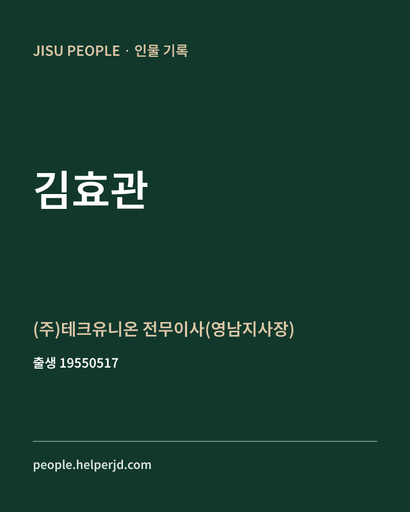 김효관 정치인 정보 카드