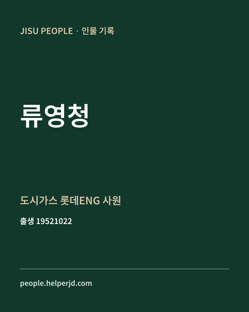 류영청 정치인 정보 카드