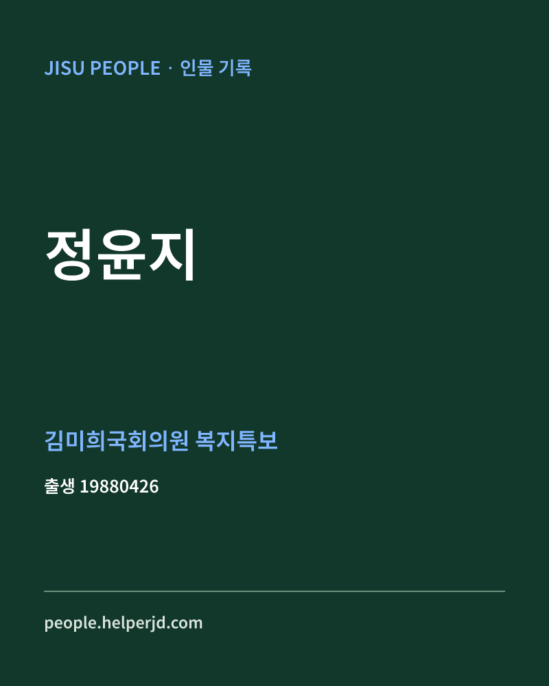 정윤지 정치인 정보 카드