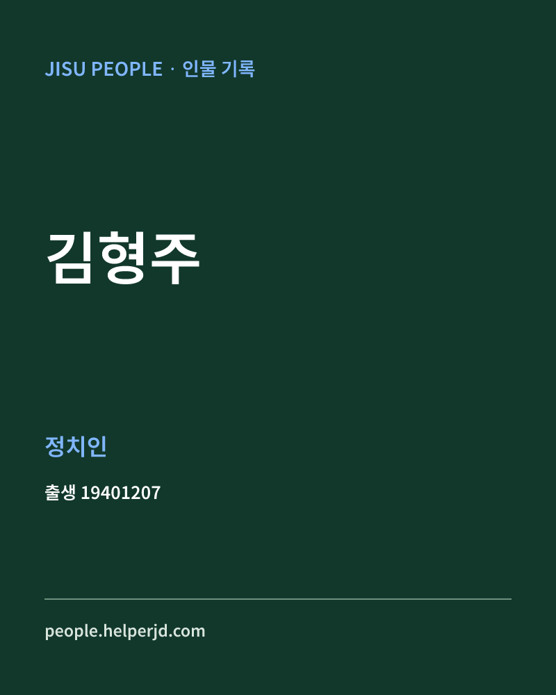 김형주 정치인 정보 카드