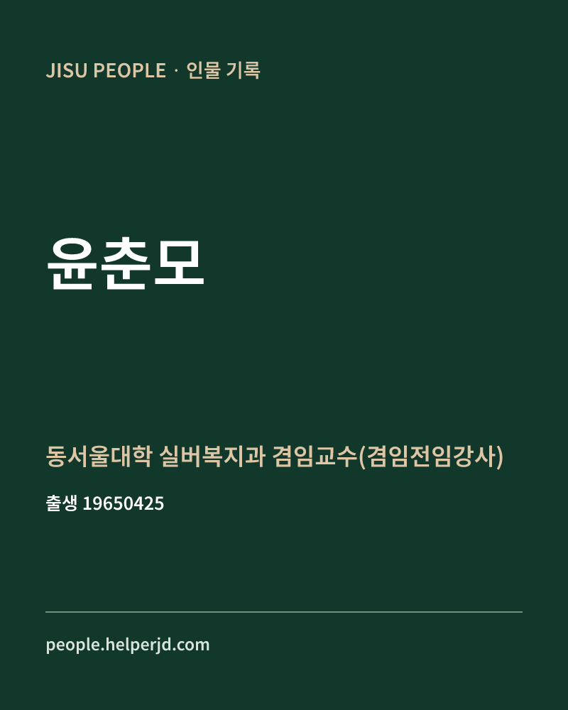 윤춘모 정치인 정보 카드